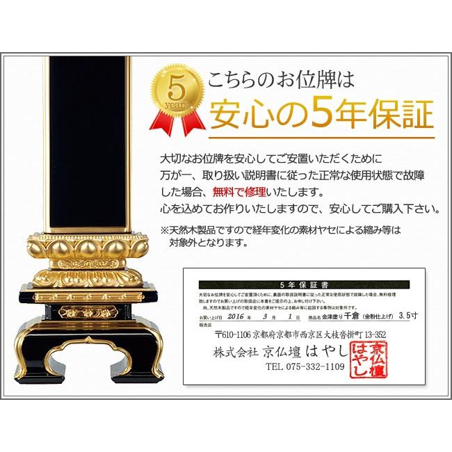 位牌 名入れ込み 国産位牌 国産 日本製 会津塗り 千倉（金粉仕上げ） 5.5寸 お位牌 本位牌｜kb-hayashi｜05