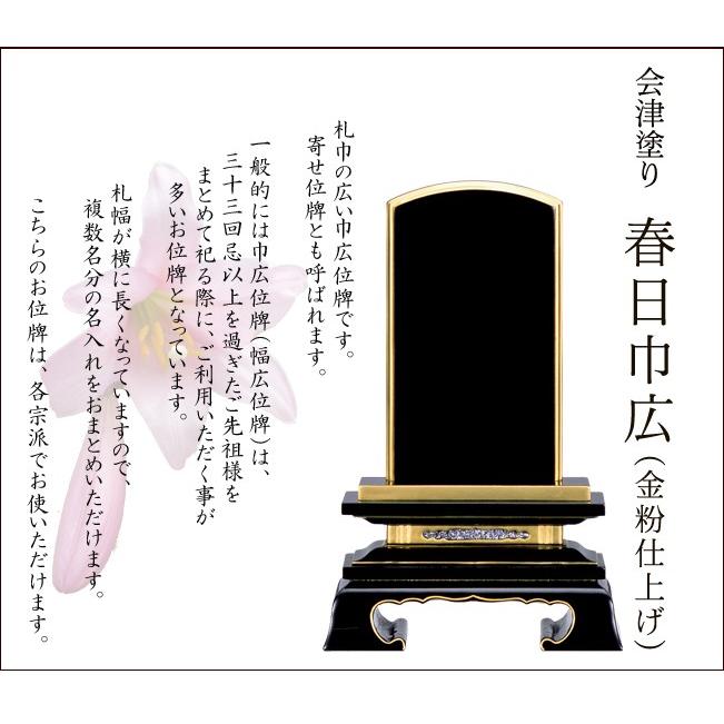 位牌 名入れ込み 国産位牌 国産 日本製 会津塗り 巾広 春日（金粉仕上げ） 3.5寸 お位牌 本位牌｜kb-hayashi｜02