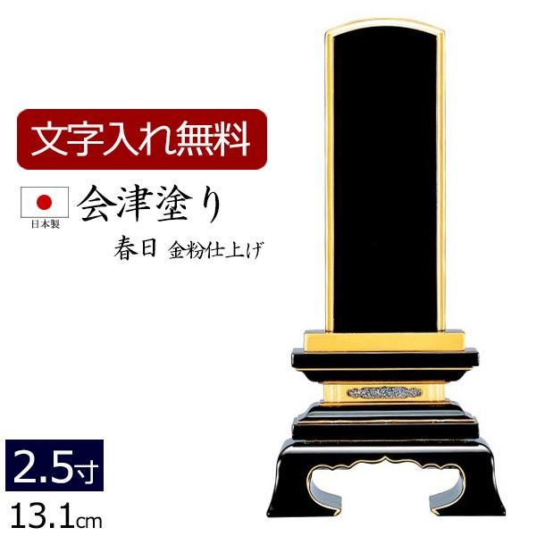 位牌 名入れ込み 国産位牌 国産 日本製 会津塗り 春日（金粉仕上げ） 2.5寸 お位牌 本位牌｜kb-hayashi