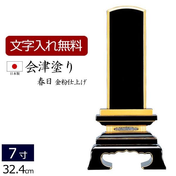 位牌 名入れ込み 国産位牌 国産 日本製 会津塗り 春日（金粉仕上げ） 7.0寸 ( 7寸 ) お位牌 本位牌｜kb-hayashi