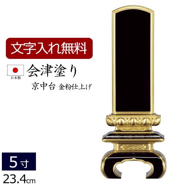 位牌 名入れ込み 国産位牌 国産 日本製 会津塗り 京中台（金粉仕上げ） 5.0寸 ( 5寸 ) お位牌 本位牌｜kb-hayashi