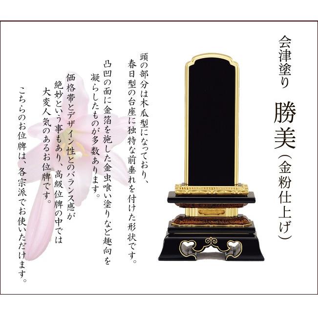 位牌 名入れ込み 国産位牌 国産 日本製 会津塗り 勝美（金粉仕上げ） 7.0寸 ( 7寸 ) お位牌 本位牌｜kb-hayashi｜02