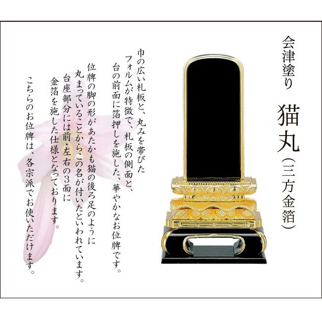 位牌 名入れ込み 国産位牌 国産 日本製 会津塗り 猫丸 三方金（金箔仕上げ） 5.5寸 お位牌 本位牌｜kb-hayashi｜02