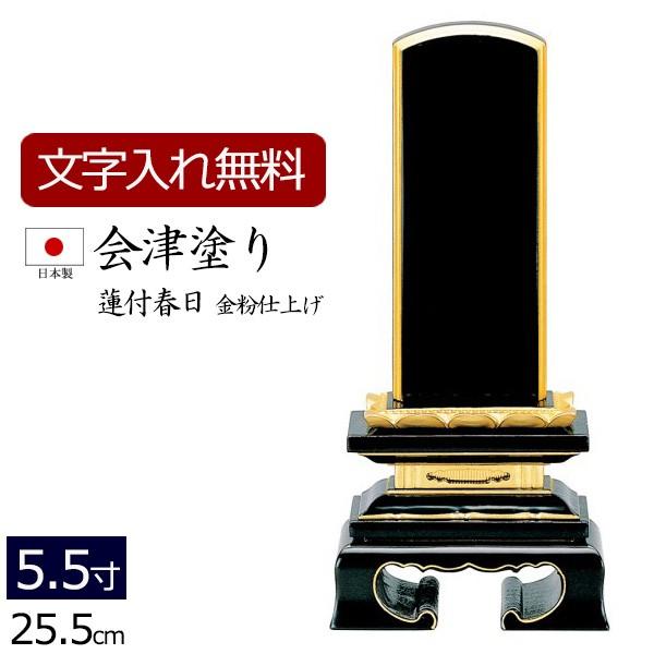 位牌 名入れ込み 国産位牌 国産 日本製 会津塗り 蓮華春日（金粉仕上げ） 5.5寸 お位牌 本位牌