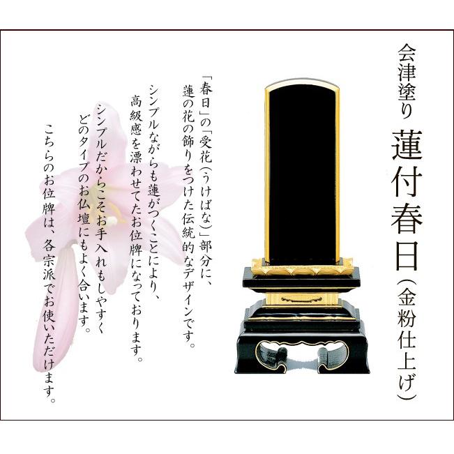 位牌 名入れ込み 国産位牌 国産 日本製 会津塗り 蓮華春日（金粉仕上げ） 5.5寸 お位牌 本位牌_1