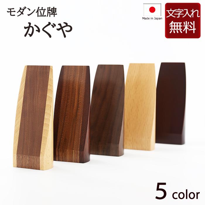京仏壇はやし 位牌 モダン かぐや 4.5寸 (位牌 名入れ 文字 込み) 【5