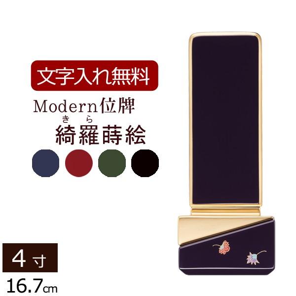 位牌 名入れ込み モダン位牌 綺羅（きら）蒔絵 4.0寸 ( 4寸 ) 天華ブルー・風桜レッド・春秋グリーン・鳳凰ブラック お位牌 本位牌
