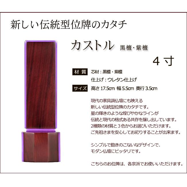 位牌 モダン モダン位牌 カストル（黒檀・紫檀）4寸 (位牌 名入れ 込み) 【5年保証】_1