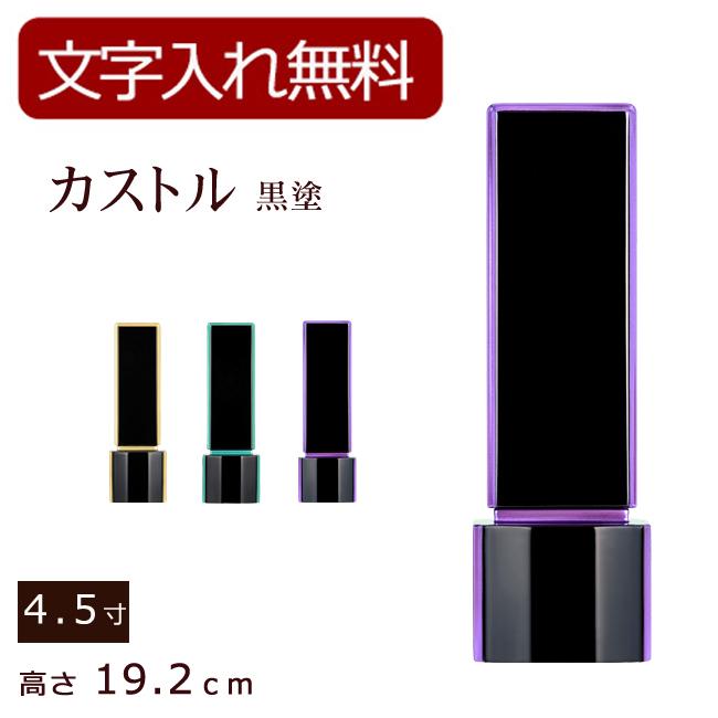 位牌 モダン モダン位牌 カストル（黒塗）4.5寸 (位牌 名入れ 込み) 【5年保証】