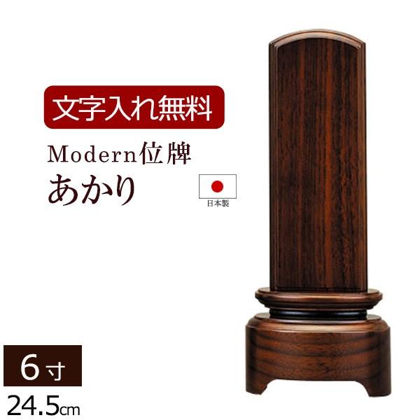 位牌 モダン 名入れ込み モダン位牌 あかり 6.0寸 ( 6寸 ) お位牌 本位牌