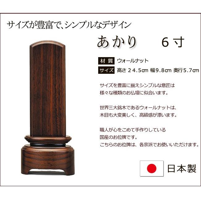 位牌 モダン 名入れ込み モダン位牌 あかり 6.0寸 ( 6寸 ) お位牌 本位牌_1