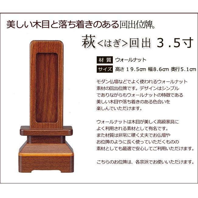 位牌 名入れ込み モダン位牌 萩 ＜はぎ＞ 回出 3.5寸 回出位牌 繰り出し位牌 おしゃれ お位牌 本位牌_1