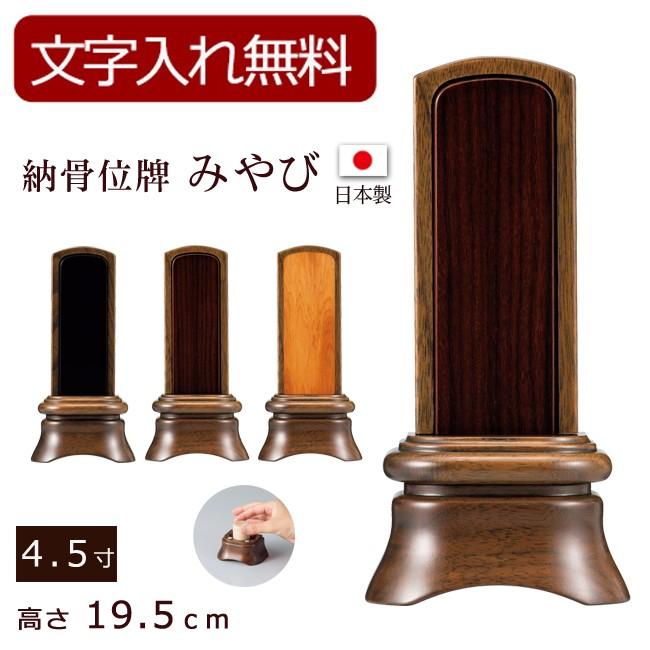 京仏壇はやし 納骨位牌 みやび ウォールナット （内黒檀・内紫檀・内