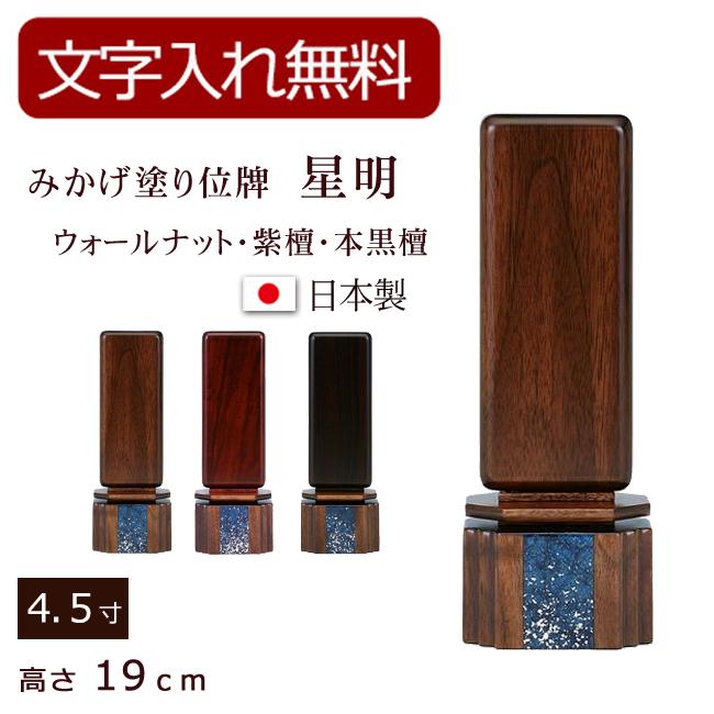 位牌 モダン みかげ塗り位牌 星明 ほしあかり（ウォールナット・紫檀・本黒檀） 4.5寸 (位牌 名入れ 込み) 【5年保証】おしゃれ