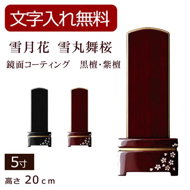 モダン位牌 雪月花 雪丸舞桜 鏡面コーティング（黒檀・紫檀）5寸 (位牌