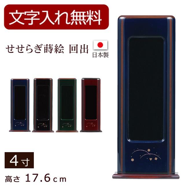 ブリヤンテス・レッド 京仏壇はやし モダン位牌 せせらぎ 蒔絵入り 回出 4寸 (位牌 文字込み) 【5年保証】 通販 携帯位牌 いこいII KANNON 色 ブラウン