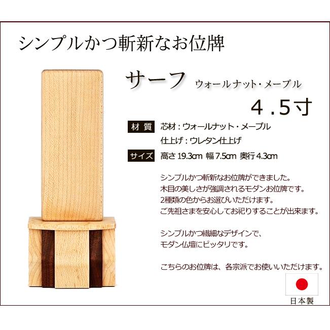 位牌 モダン モダン位牌 サーフ（ウォールナット・メープル）4.5寸 (位牌 名入れ 込み) 【5年保証】 おしゃれ_1