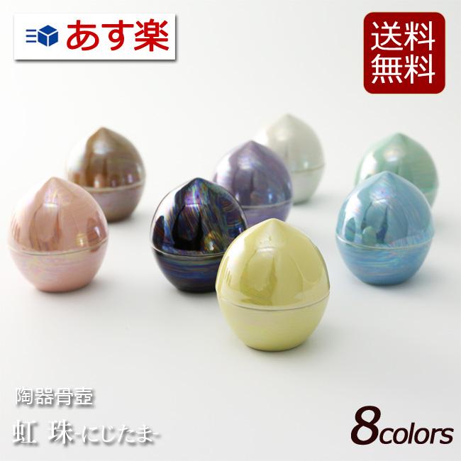 骨壷 ミニ 骨壺 ミニ骨壺 虹珠 ( にじたま ）にじだま 分骨 遺骨 陶器製 骨つぼ おしゃれ ミニ骨壷 かわいい の商品画像