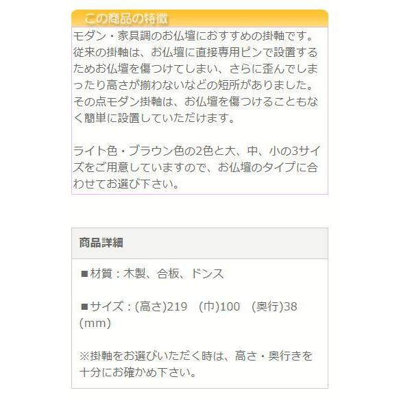 仏具 モダン掛軸 陽（ひなた）（両脇）中　ライト・ブラウン_4