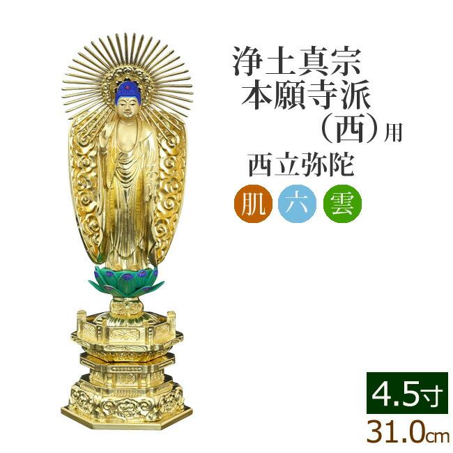 仏像 ご本尊 楽ギフ_のし宛書 中七肌粉 六角台座 西立弥陀 ４.５寸 92％以上節約 仏壇用