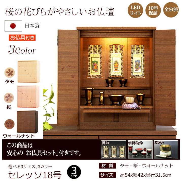 京仏壇はやし 仏壇仏具セット 桜の舞うコンパクト仏壇 セレッソ 18号