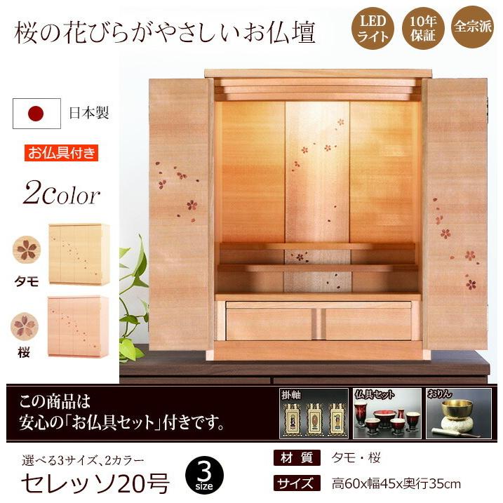 仏壇仏具セット 桜の舞うコンパクト仏壇 セレッソ 20号 日本製 国産 (仏具付き) おしゃれ ナチュラル_1