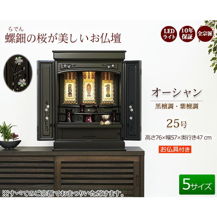 京仏壇はやし 仏壇 仏具セット モダン仏壇 LED オーシャン 25号 ( 仏具