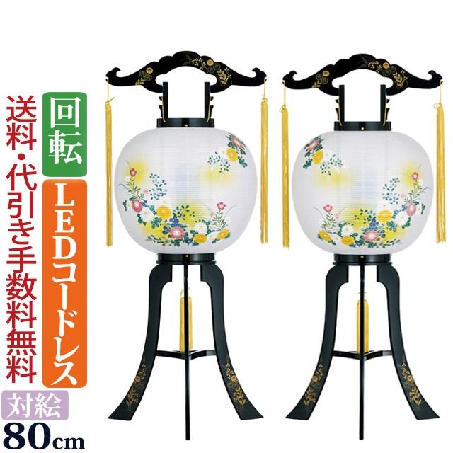 京仏壇はやし 盆提灯 お盆提灯 一対入り 対柄 コードレス 回転灯付き
