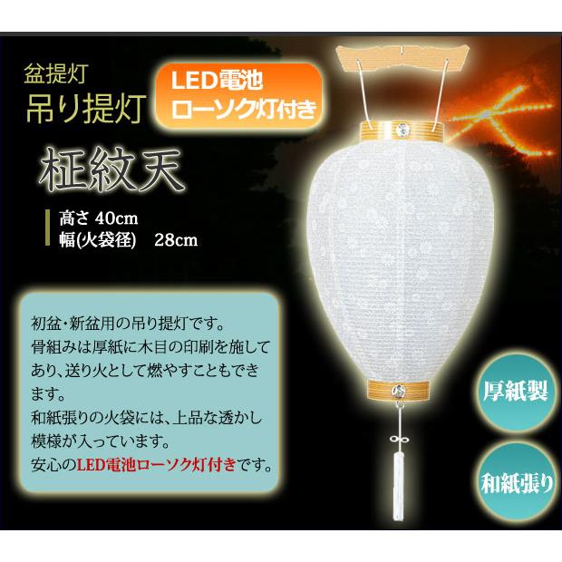 お盆提灯 盆ちょうちん 吊り提灯 柾紋天(白紋天) LED電池式ローソク付 :130tua-358:仏壇 仏具 数珠shop 京仏壇はやし - 通販 - Yahoo!ショッピング お盆提灯 盆ちょうちん 吊り提灯 柾紋天(白紋天) LED電池式ローソク付 :130tua-358:仏壇 仏具 数珠shop 京仏壇はやし - 通販 - Yahoo!ショッピング