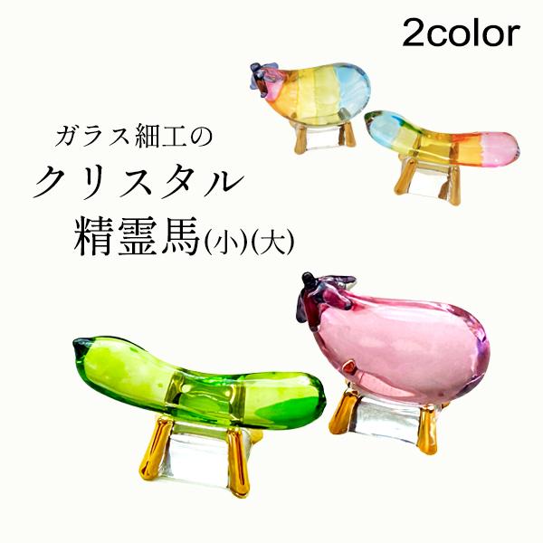 京仏壇はやし 盆用品 お盆飾り クリスタル 精霊馬 ( 牛馬人形