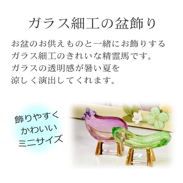京仏壇はやし 盆用品 お盆飾り クリスタル 精霊馬 ( 牛馬人形