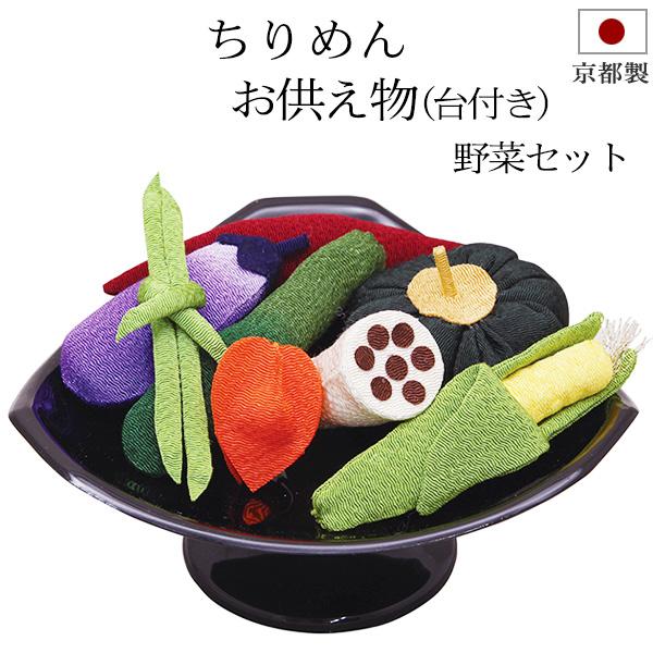 京仏壇はやし 盆用品 お盆飾り ちりめん細工 お供え物 (台付き) 野菜