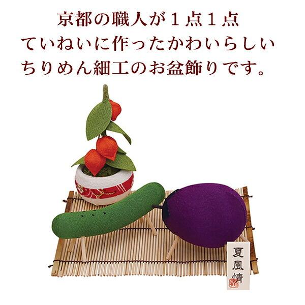 京仏壇はやし ちりめん お盆飾りセット 精霊馬飾りセット