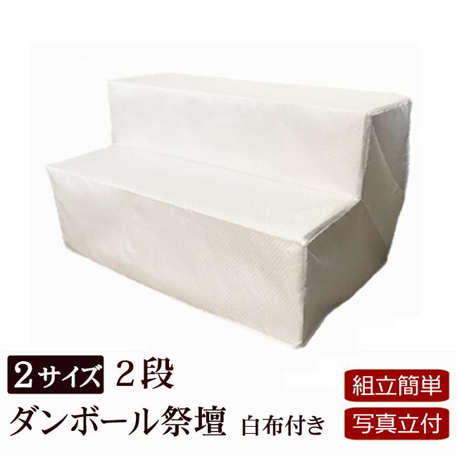 京仏壇はやし 盆棚 精霊棚 ダンボール祭壇K 二段（写真立て