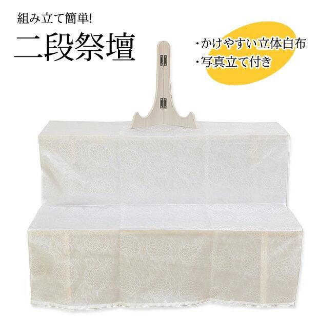 後飾り二尺二段写真立・白布付　木製　5台/1ケース 後飾り二尺二段写真立・白布付木製5台/1ケース