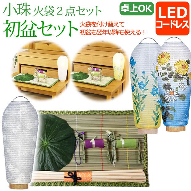 京仏壇はやし 初盆セット 新盆セット ミニ 盆提灯 小珠 火袋2点セット