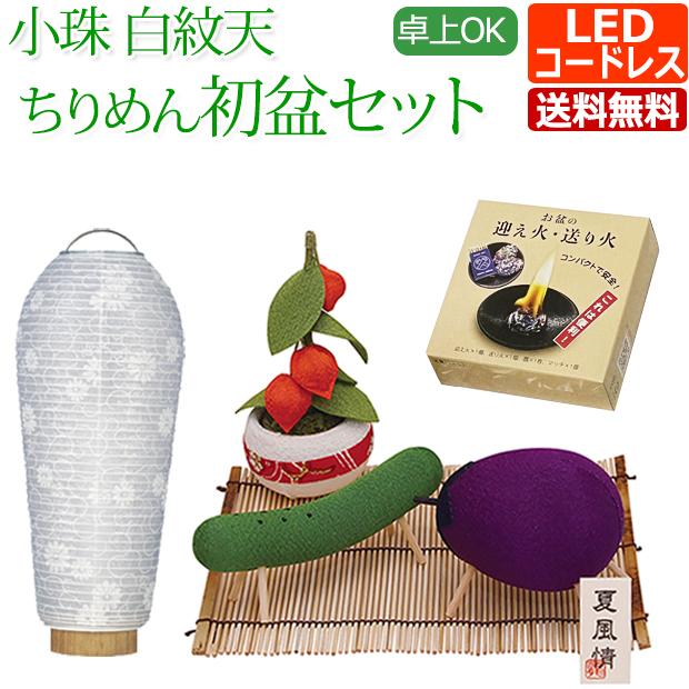京仏壇はやし 初盆 提灯 新盆セット 小珠 白紋天 ちりめん お盆飾り