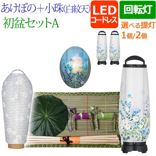 京仏壇はやし 初盆セット 新盆セット LEDコードレス 回転提灯 あけぼの