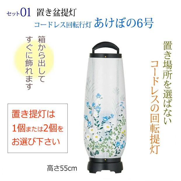京仏壇はやし 初盆セット 新盆セット LEDコードレス 回転提灯 あけぼの
