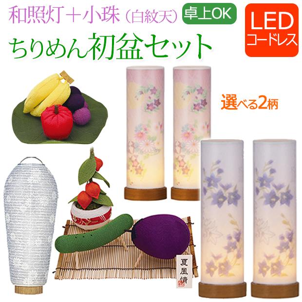 京仏壇はやし 初盆セット 新盆セット ミニ (一対入り) コードレス 和照