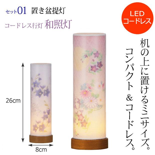 初盆セット 新盆セット ミニ 和照灯 コードレス＋白紋天 (お仏膳付) (W-3) 初盆 提灯 コンパクト おしゃれ かわいいの画像