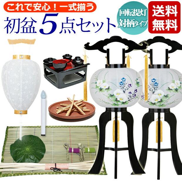 京仏壇はやし 初盆セット 新盆セット5点セット 廻転灯付提灯 対柄