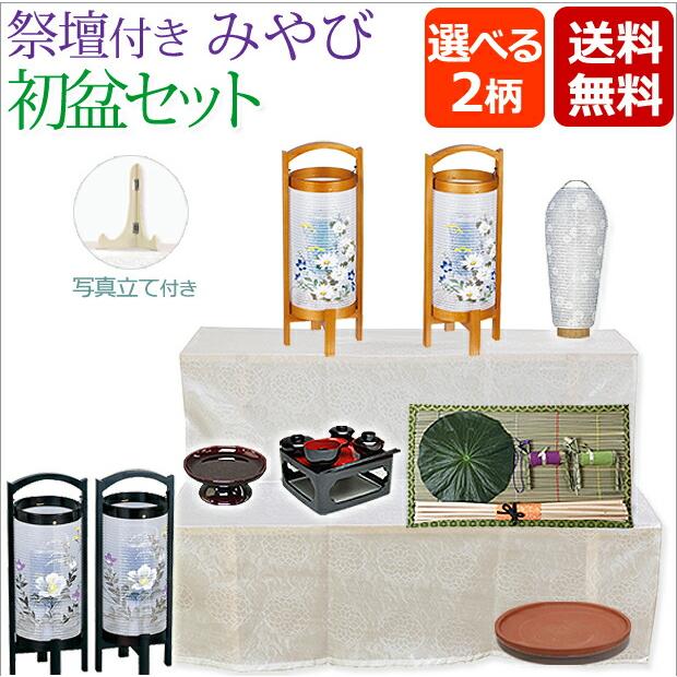 盆提灯 祭壇付き 初盆セット 新盆セット 回転提灯 みやびセット 盆棚 精霊棚 137 Hb2 M 仏壇 仏具 数珠shop 京仏壇はやし 通販 Yahoo ショッピング