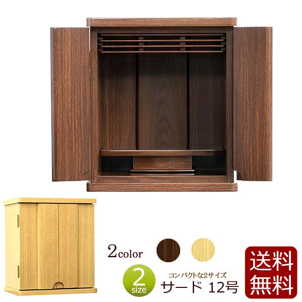 仏壇 コンパクト モダン ミニ サード 12号 ミニ仏壇 小型仏壇 小型 おしゃれ お仏壇 上置き シンプル リビング モダンミニ仏壇 マンション 19mz Fst12 仏壇 仏具 数珠shop 京仏壇はやし 通販 Yahoo ショッピング