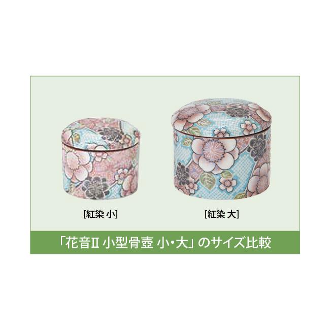 京仏壇はやし 骨壺 ミニ骨壺 骨つぼ 骨壷 陶器製骨壺 有田焼 花音