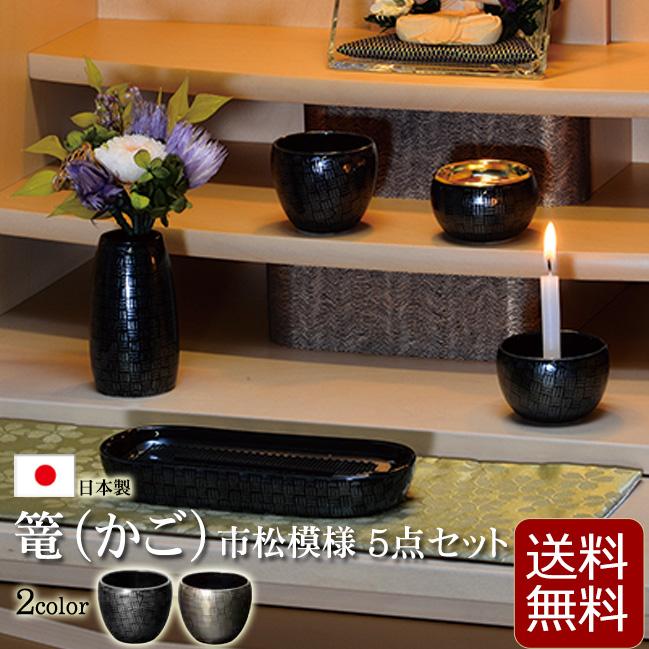 京仏壇はやし 仏具 モダン 仏具セット 篭（かご）5点セット 2.5寸