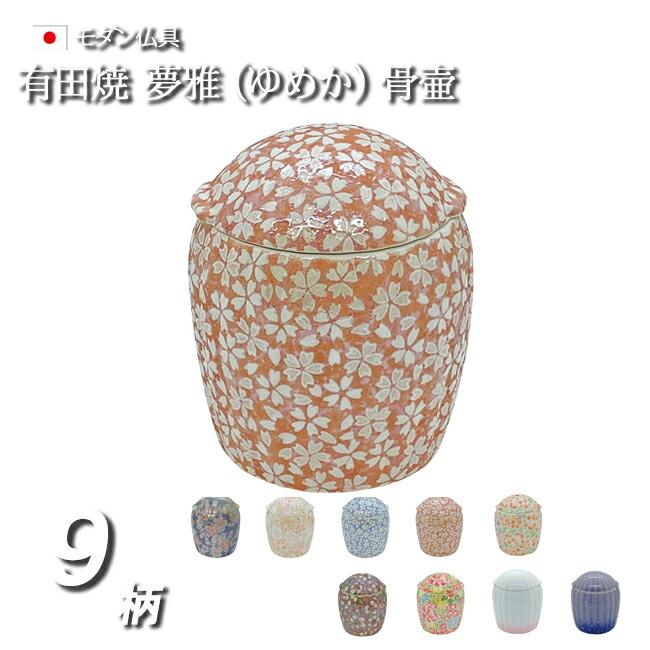 京仏壇はやし ミニ骨壺 骨壺 ミニ 陶器製 有田焼 夢雅 ゆめか 2.3寸