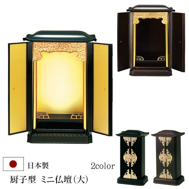 京仏壇はやし 厨子型ミニ仏壇（大）黒 （内金）木目色 木製 厨子