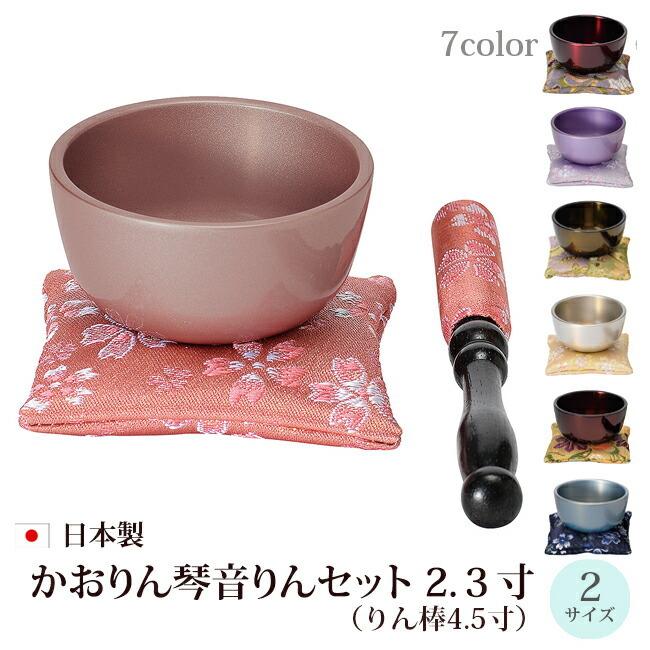 京仏壇はやし 仏具 おりんセット かおりん琴音（ことね）りんセット