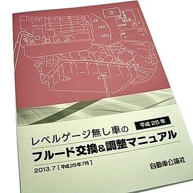 レベル ゲージ 無し 車 の フルード 交換 & 調整 マニュアル